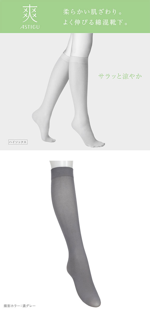 アツギ ASTIGU 爽 プレーン ハイソックス ATSUGI