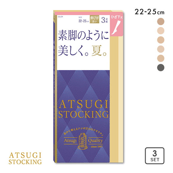 アツギ ATSUGI アツギストッキング ATSUGI STOCKING 素足のように美しく。夏。 ひざ下丈 3足組 23-25cm