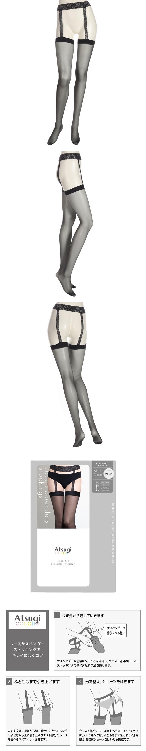アツギカラーズ レースサスペンダーストッキング Atsugi COLORS