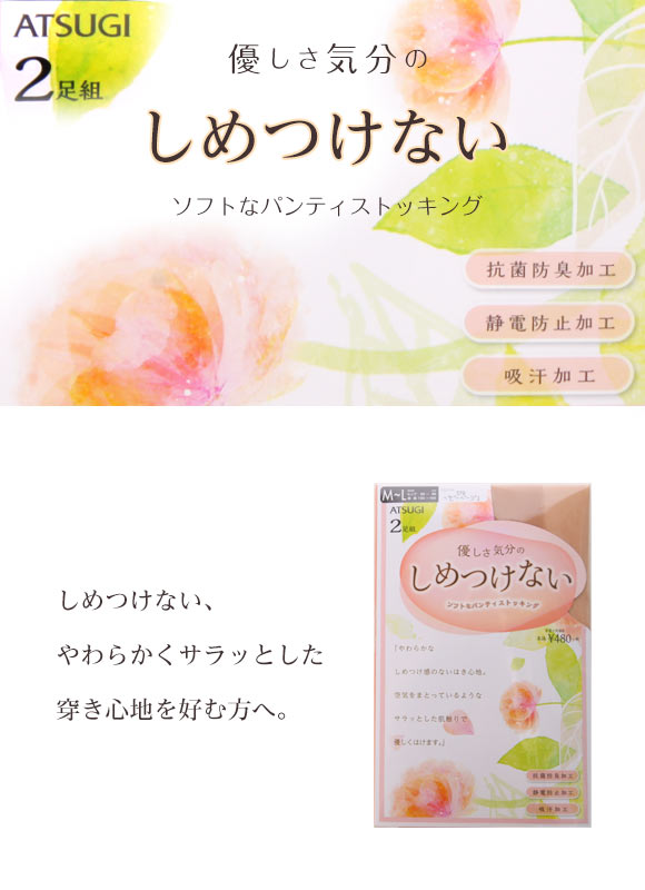 アツギ ATSUGI しめつけない ストッキング パンスト 2足組