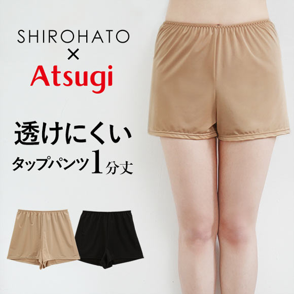 アツギ ATSUGI×SHIROHATO コラボ 透けにくい 静電気防止 タップパンツ 1分丈