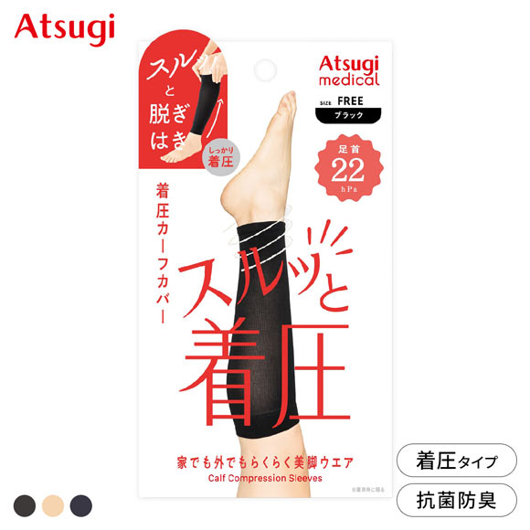 アツギメディカル 着圧カーフカバー 足首22hPa Atsugi medical