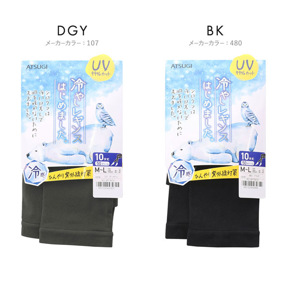 アツギ ATSUGI 冷やしレギンスはじめました。 レギンス 10分丈 UV 99％カット 50デニール パンティ部メッシュ 接触冷感 UVカット