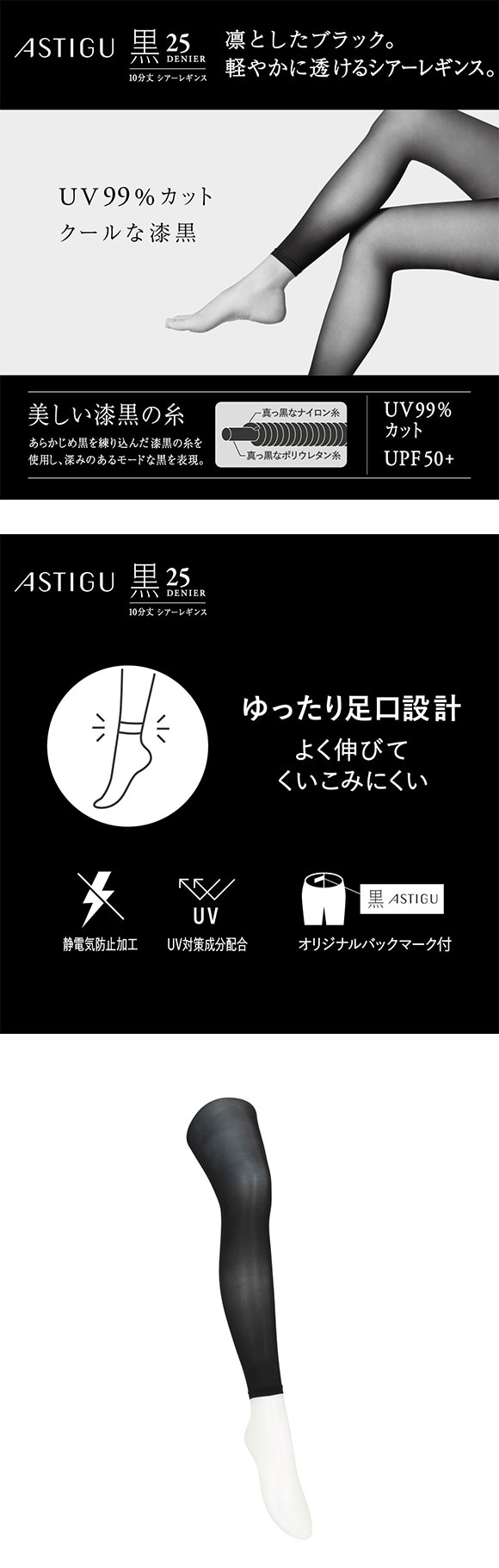 アツギ アスティーグ 黒 クールな漆黒 25デニール シアー10分丈レギンス ATSUGI ASTIGU