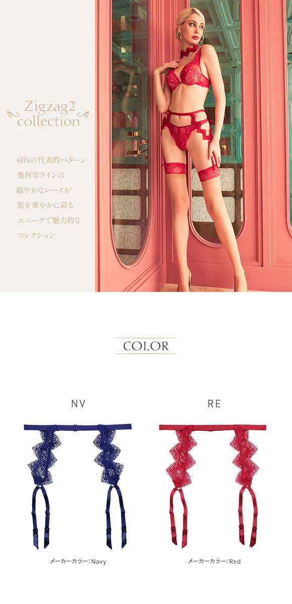 アンブラ ANNEBRA  Zigzag2 モチーフレース ガーターベルト ランジェリー