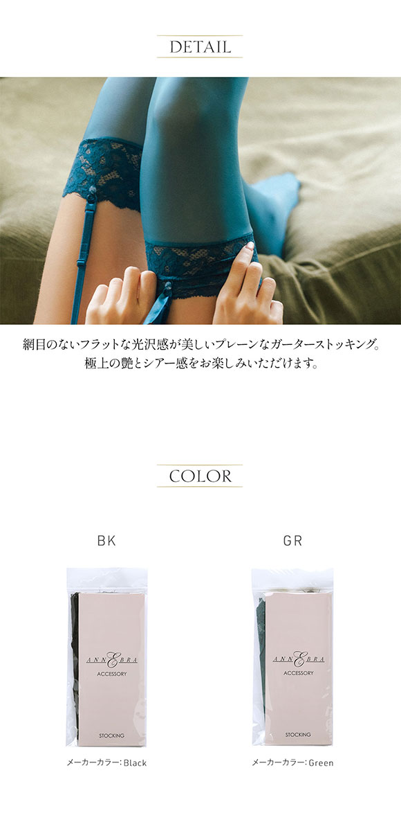 アンブラ Amaryllis ガーターストッキング 無地 バックシーム 黒 緑 ANNEBRA