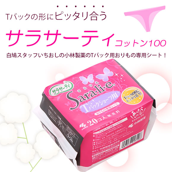 小林製薬 サラサーティコットン100 Tバックショーツ用 20個入り