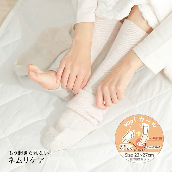 魔法の靴下 もう起きられない！ネムリケア ウールシルク 重ね履き用 おやすみソックス 20cm丈 つま先なし トゥーレス 23-27cm