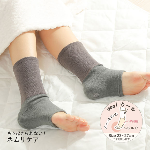 魔法の靴下 もう起きられない！ネムリケア ウールシルク おやすみ
