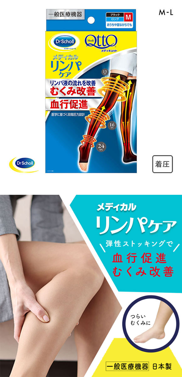 メディキュット MediQttO Drsおうちでメディキュット リンパケア ロングオープントゥ
