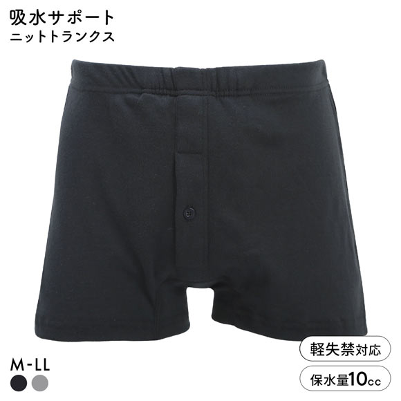 中漏れ安心 吸水サポート 当て布付き ニットトランクス メンズ 吸水量10cc 前あき