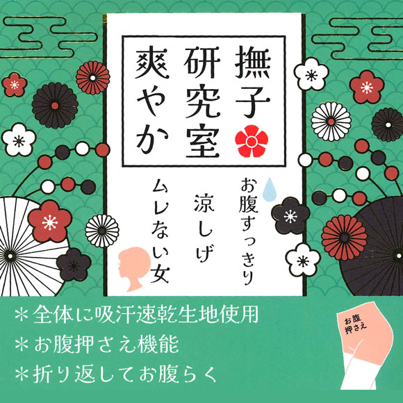 アンフィニ 撫子研究室 爽やか 一分丈 ガードル ショーツガードル 吸汗速乾 お腹押さえ UN-FINI