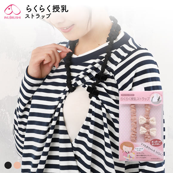 犬印 INUJIRUSHI らくらく授乳ストラップ