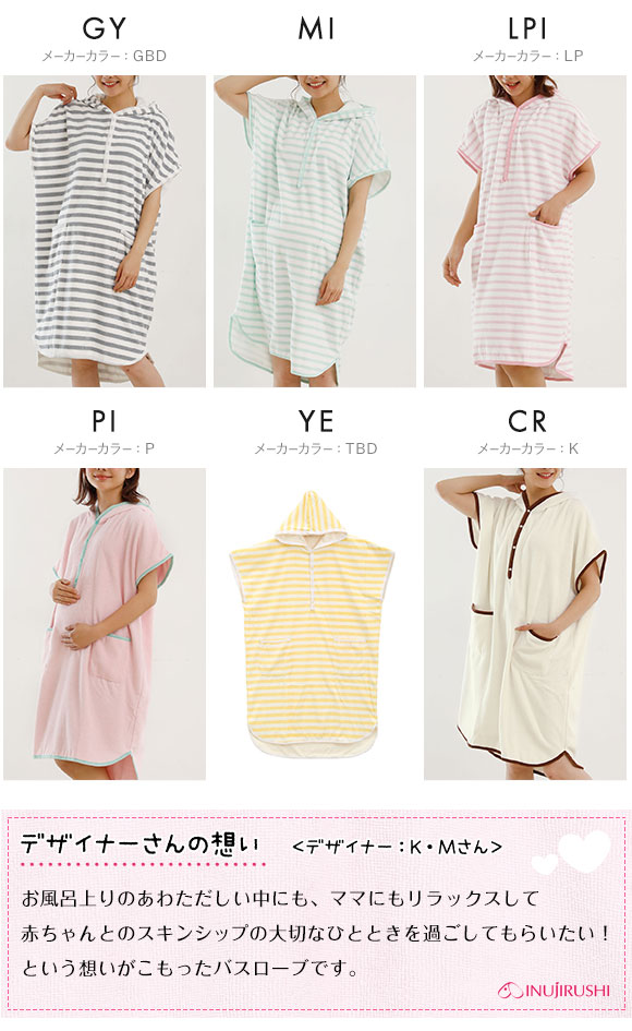 犬印 INUJIRUSHI ママとベビーの一緒にお風呂上り バスローブ ポンチョ