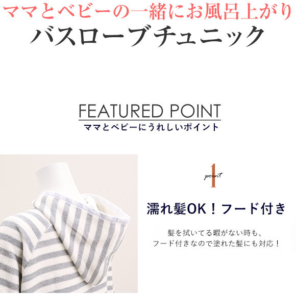 犬印 INUJIRUSHI ママとベビーの一緒にお風呂上り バスローブ チュニック