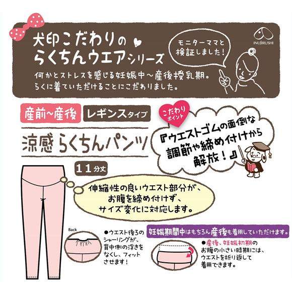 犬印 INUJIRUSHI 涼感・らくちんパンツ スパッツ ボトムス 11分丈 マタニティ 産前-産後