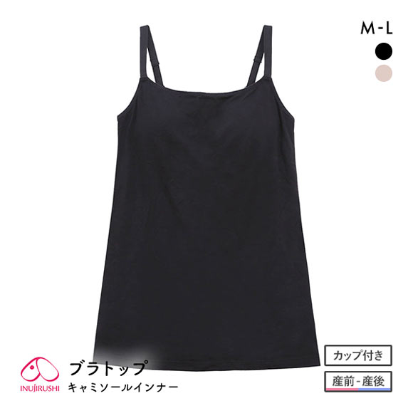 犬印 INUJIRUSHI ブラトップ キャミソール インナー マタニティ カップ付き 産前 産後 授乳期