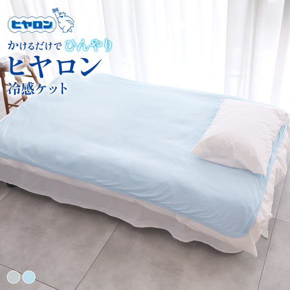 ヒヤロン 接触冷感 冷感ケット クールケット 寝具 140cm*190cm シングル