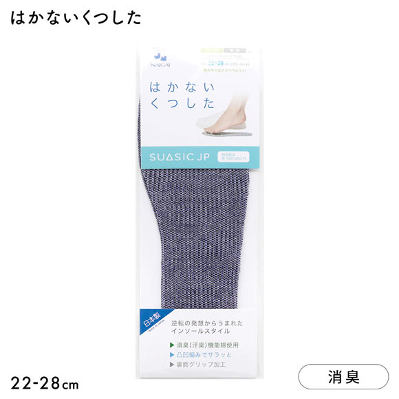ナイガイ NAIGAI はかないくつした SUASiC スアシック 22-28 靴下 中敷きくつ下 男女兼用 ユニセックス SUASIC