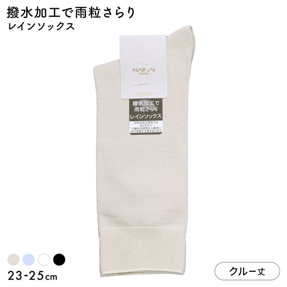 ナイガイスタイル NAIGAI STYLE レインソックス クルー丈 レディース 靴下 婦人 雨用 撥水 23-25cm