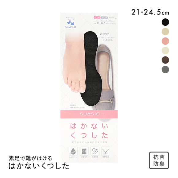 ナイガイ NAIGAI 素足で靴がはける はかないくつした SUASiC スアシック 靴下 中敷きくつ下 ワイドタイプ 21-24.5cm マツコの知らない世界で紹介！