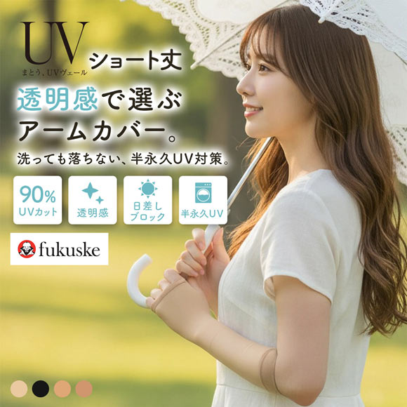 福助 まとうUVヴェール アームカバー ショート丈 レディース 涼感 UVカット fukuske
