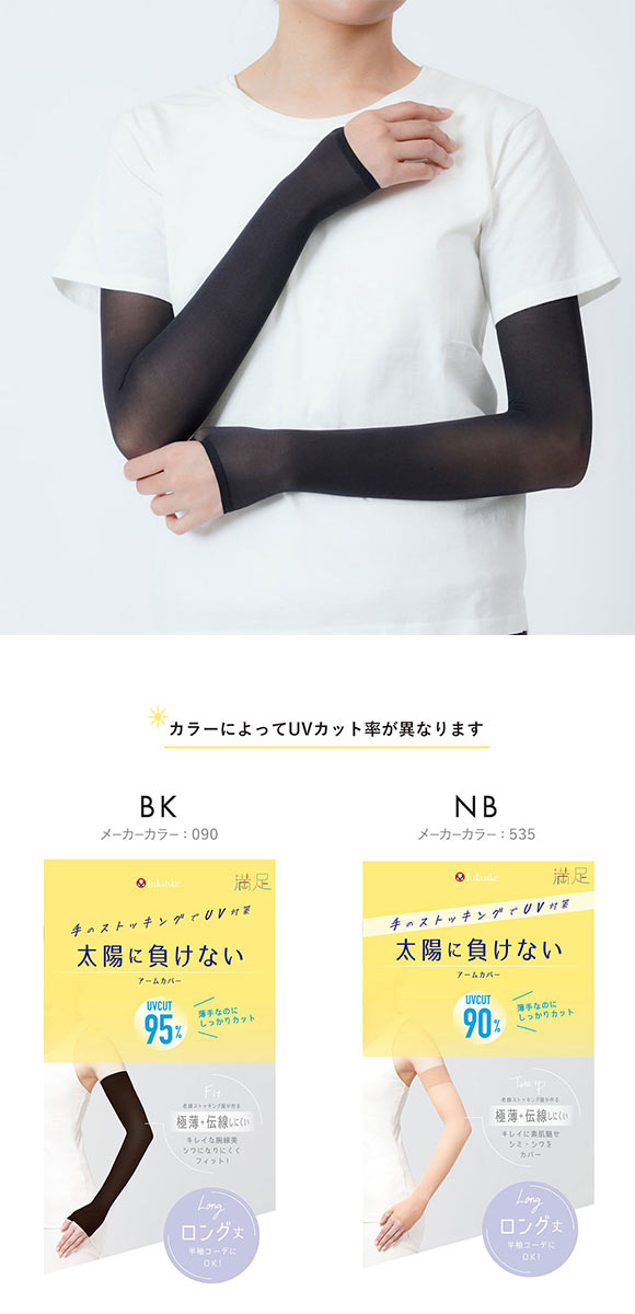 福助 満足 太陽に負けない アームカバー ロング丈 レディース ノンラン UVカット fukuske