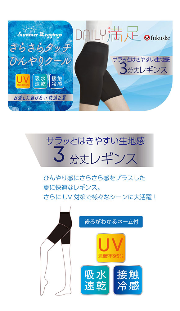 福助 fukuske DAILY満足 さらさら冷感 3分丈レギンス レディース インナー 接触冷感 オーバーパンツ