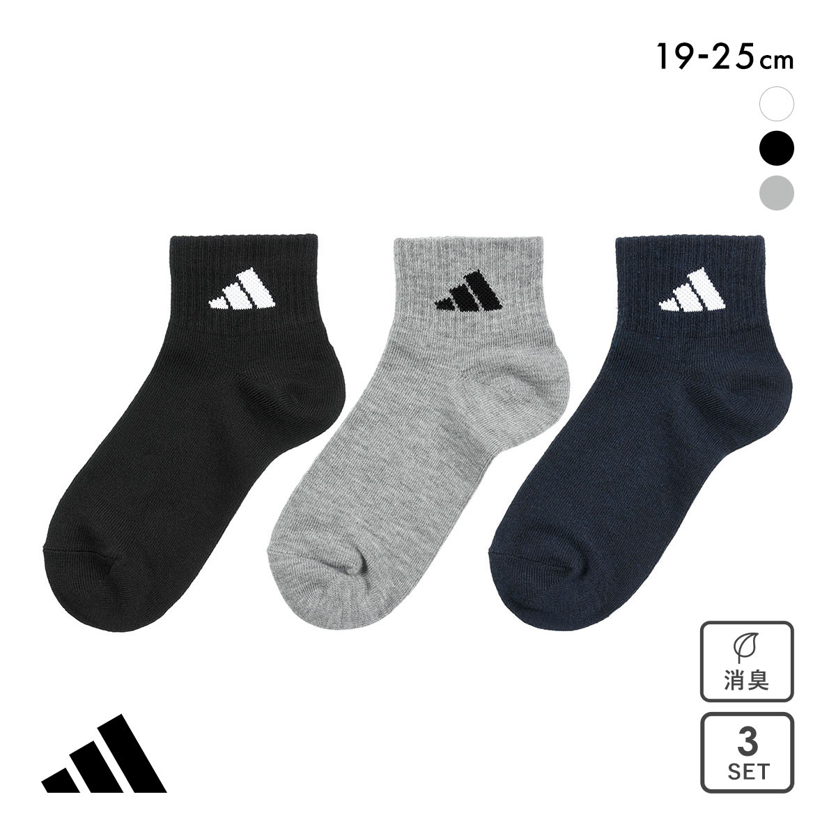 アディダス キッズ ジュニア ベーシック ショート丈 ソックス 3足セット 靴下 adidas 19-21cm 21-23cm 23-25cm