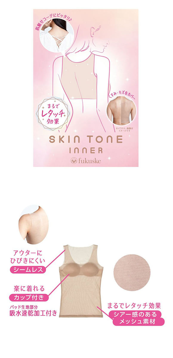 福助 SKIN TONE カップ付き タンクトップ レディース インナー