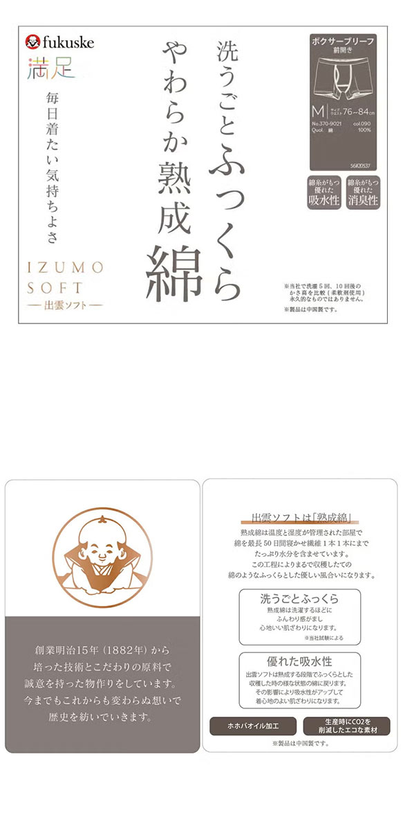福助 満足 出雲ソフト 綿100％ ボクサーブリーフ メンズ ボトムス インナー 前あき fukuske IZUMO SOFT