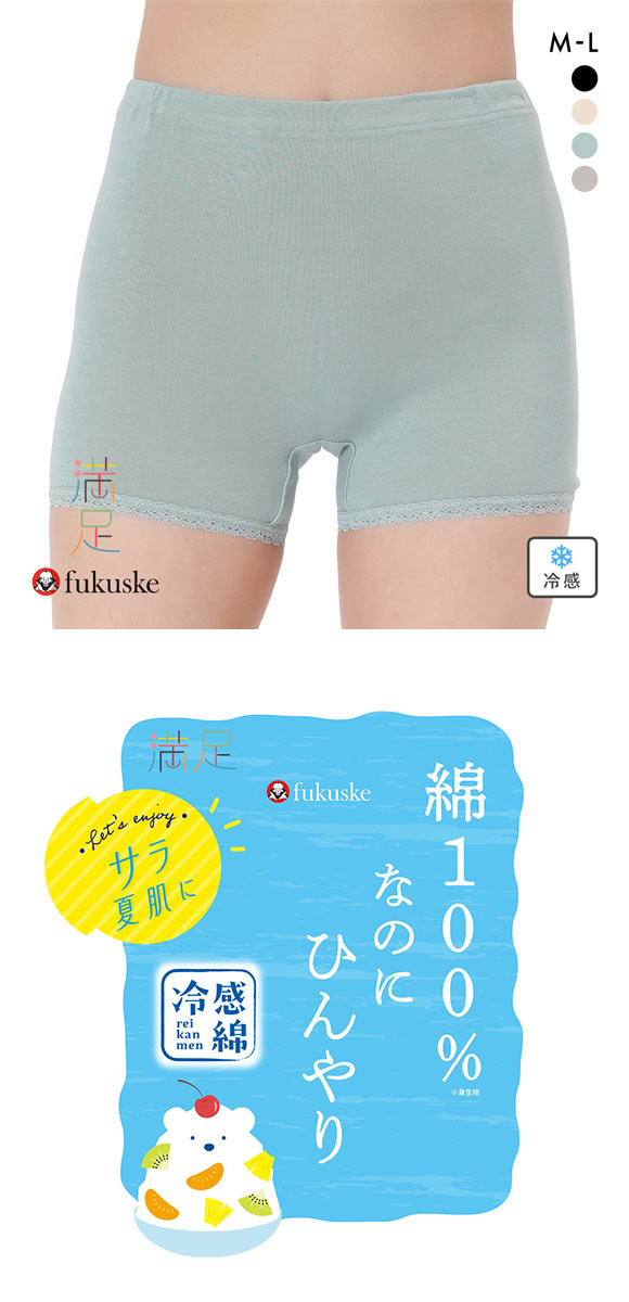 福助 満足 綿100％なのにひんやり 1分丈 ショーツ レディース 冷感綿 Fukuske