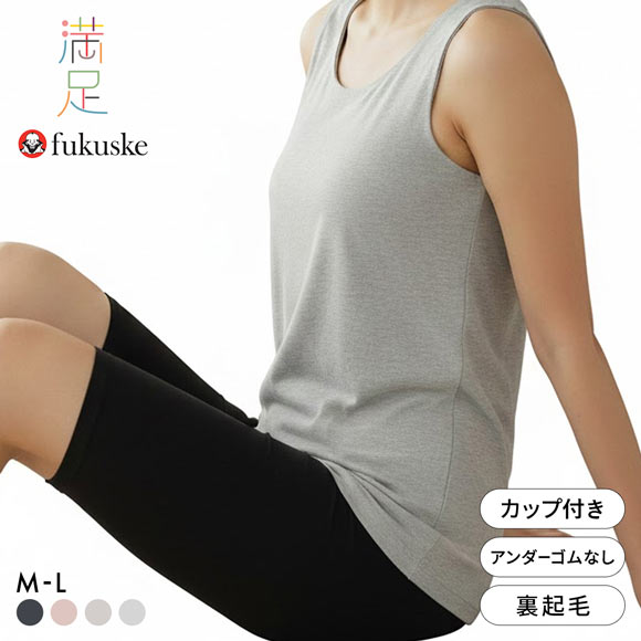 福助 Fukuske 美温活 おふとん心地 シームレス カップ付きタンクトップ レディース インナー 起毛 あったか