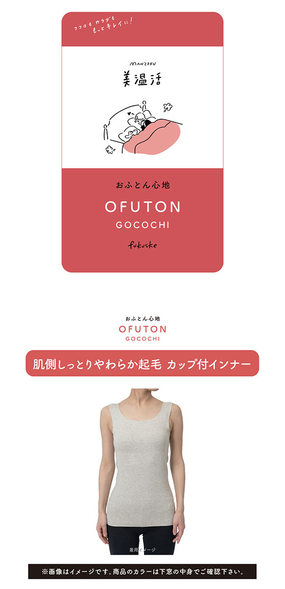 福助 Fukuske 美温活 おふとん心地 シームレス カップ付きタンクトップ レディース インナー 起毛 あったか