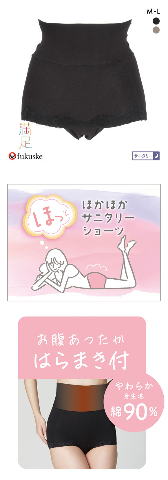 福助 満足 腹巻付き 1分丈 サニタリーショーツ 夜用 レディース 羽つきナプキン対応 fukuske