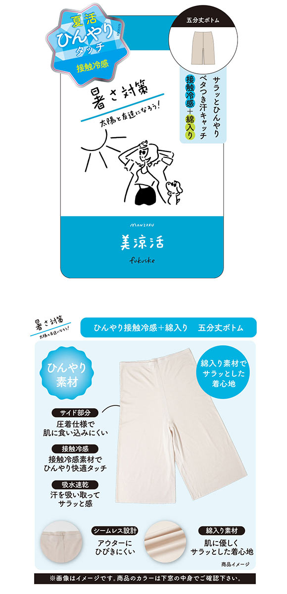 福助 満足 美涼活 5分丈ボトム レディース インナー 接触冷感 綿混 fukuske