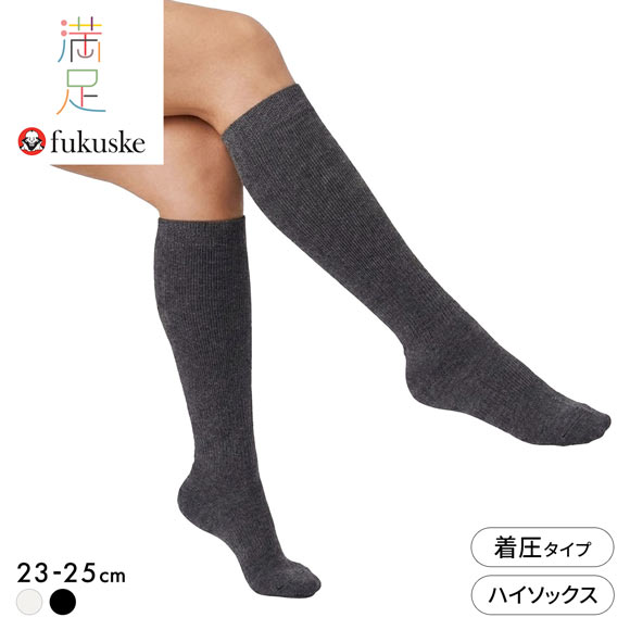 福助 満足 美整活 ご自愛メンテ ダブル着圧 ハイソックス レディース