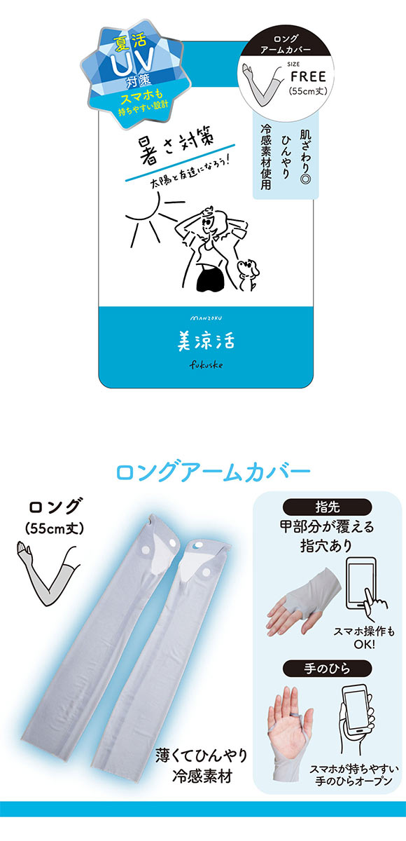 福助 満足 美涼活 冷感 ロングアームカバー 55cm丈 レディース fukuske 無地