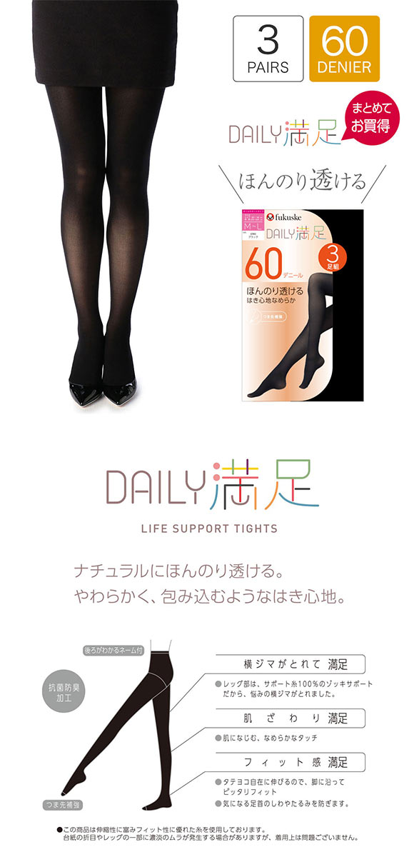 福助 Daily満足 はき心地なめらか 60デニール タイツ 3足セット