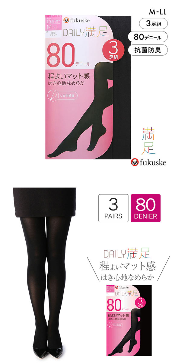 福助 Daily満足 程よいマット感 80デニール タイツ 3足セット レディース つま先補強 あったか fukuske