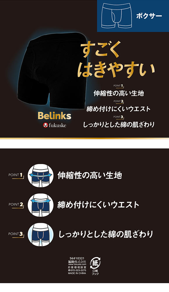 福助 BeLinks リラックス ボクサーブリーフ メンズ 無地 前あき fukuske