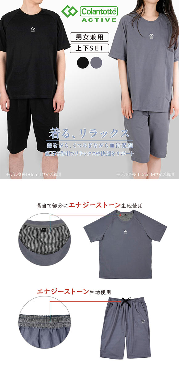 コラントッテ アクティブ エナジーストーン ルームウェア上下セット 男女兼用 セットアップ リラックス 大きいサイズ Colantotte Active