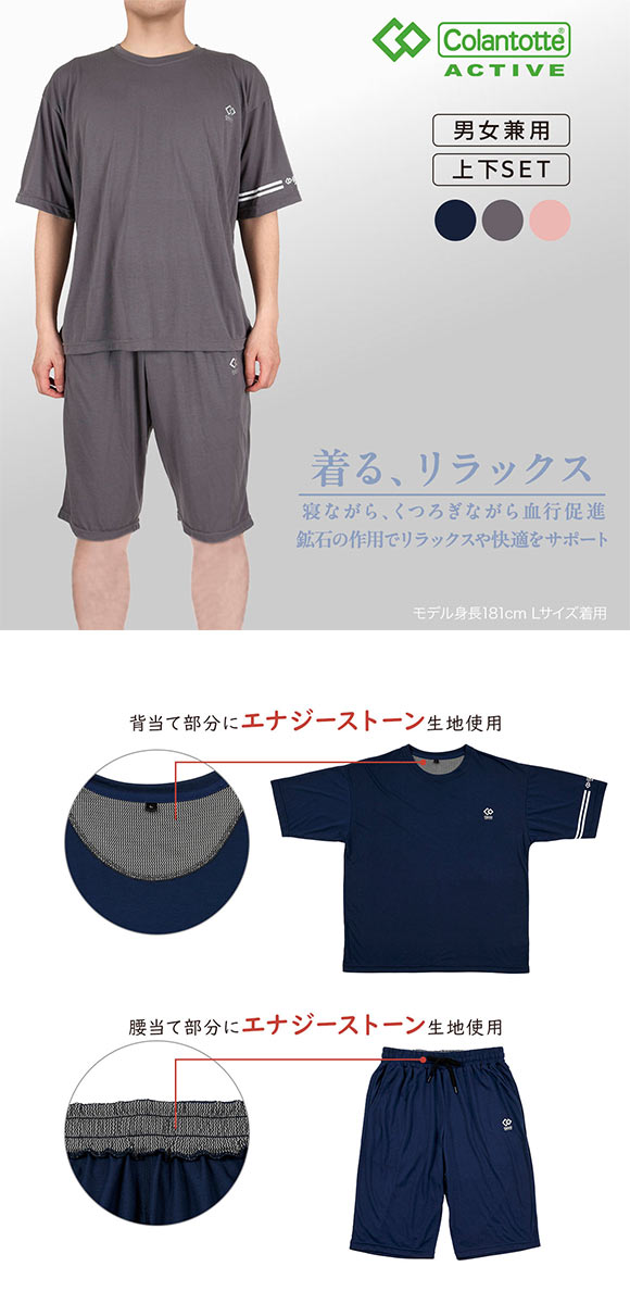 コラントッテ アクティブ エナジーストーン リラクシングウェア 上下セット 男女兼用 Colantotte Active