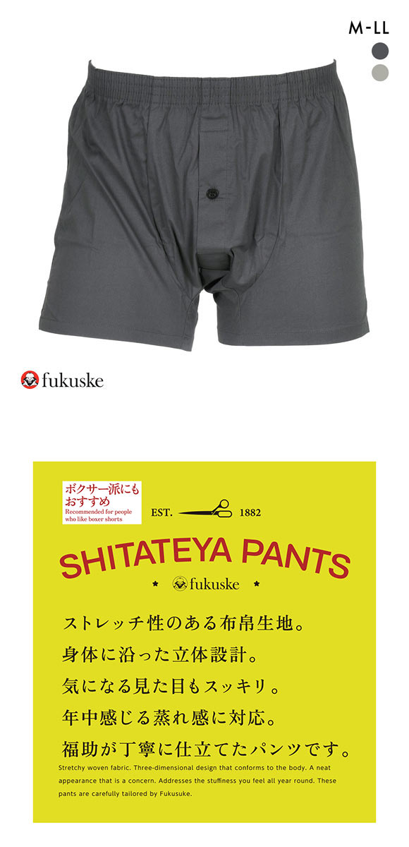 福助 SHITATEYA PANTS ボクサーシルエット ストレッチ トランクス メンズ 前あき fukuske
