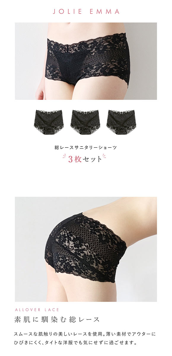サニタリーショーツ 3枚セット 総レース 羽根付き対応 生理用 ひびきにくい 柔らか プチプラ ストレッチ ローライズ ジョリーエマ