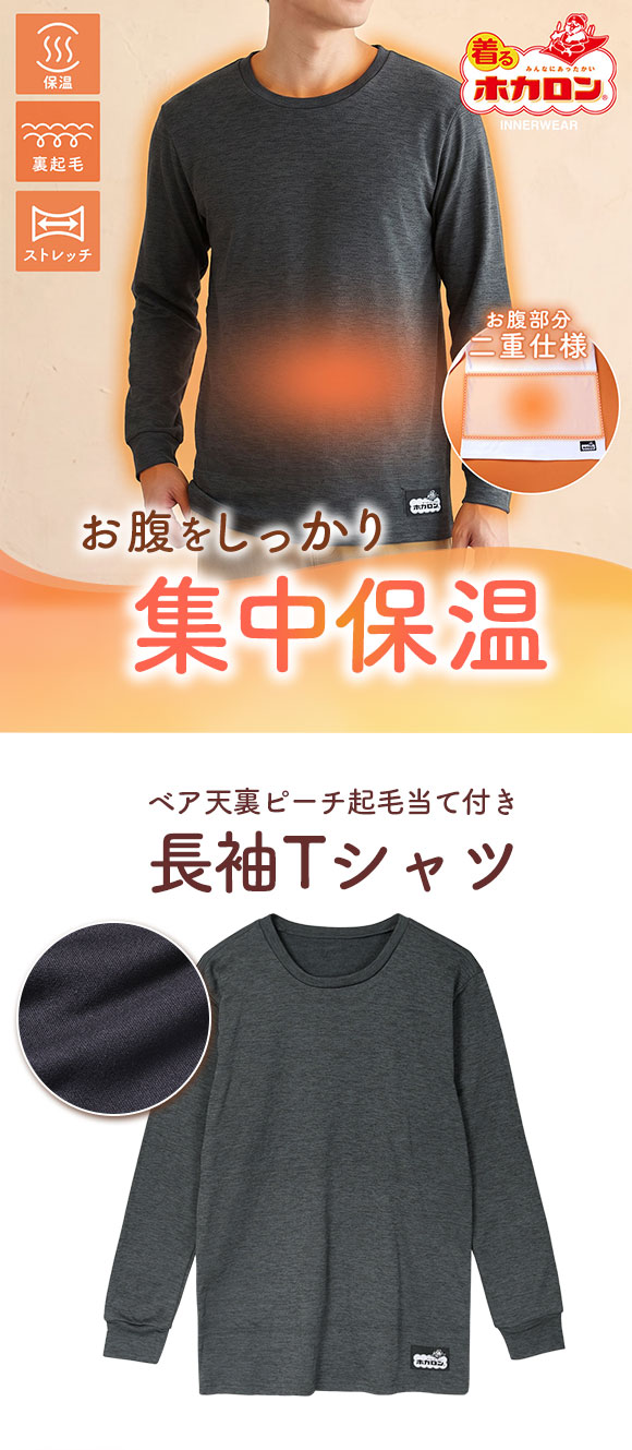 着るホカロン お腹あて付き 長袖クルーネックシャツ メンズ インナー 裏起毛 蓄熱 保温