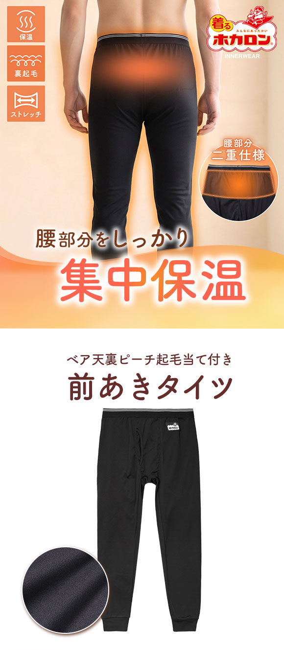 着るホカロン 腰あて付き タイツ メンズ インナー ボトムス 裏起毛 蓄熱 保温 前あき