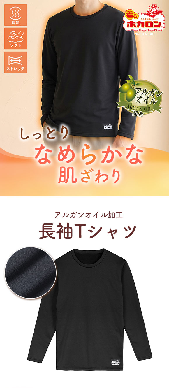 着るホカロン アルガンオイル配合 長袖クルーネックシャツ メンズ インナー ストレッチ 保温