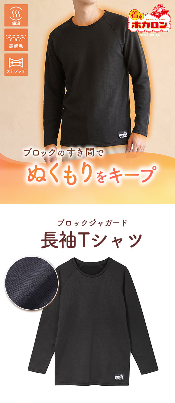 着るホカロン ブロックジャカード 長袖クルーネックシャツ メンズ インナー 裏起毛 保温
