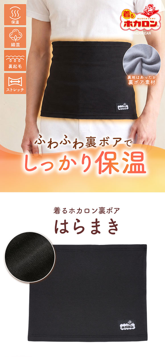 着るホカロン 裏ボア 腹巻 メンズ 保温 綿混 静電気軽減